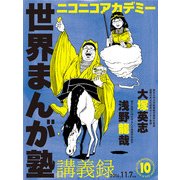 ニコニコアカデミー 世界まんが塾講義録 第10回（KADOKAWA） [電子書籍]