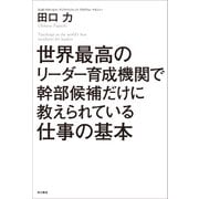 世界最高のリーダー育成機関で幹部候補だけに教えられている仕事の基本（KADOKAWA） [電子書籍]