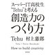 スーパーIT高校生「Tehu」と考える 創造力のつくり方（KADOKAWA） [電子書籍]