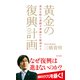 黄金の復興計画 成長を阻む道路不要論から脱却せよ（KADOKAWA） [電子書籍]
