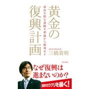 黄金の復興計画 成長を阻む道路不要論から脱却せよ（KADOKAWA） [電子書籍]
