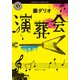演葬会（KADOKAWA） [電子書籍]
