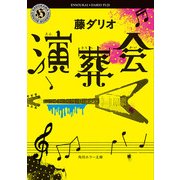 演葬会（KADOKAWA） [電子書籍]