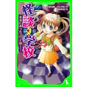 怪談学校 本当にあったコワイ話 「新耳袋」より（KADOKAWA） [電子書籍]