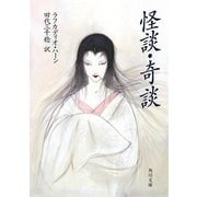 怪談・奇談（KADOKAWA） [電子書籍]