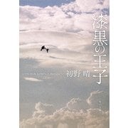 漆黒の王子（KADOKAWA） [電子書籍]