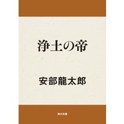 浄土の帝（KADOKAWA） [電子書籍]