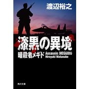 漆黒の異境 暗殺者メギド（KADOKAWA） [電子書籍]
