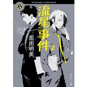 流星事件2（KADOKAWA） [電子書籍]