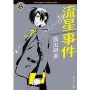 流星事件（KADOKAWA） [電子書籍]