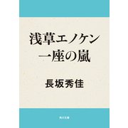 浅草エノケン一座の嵐（KADOKAWA） [電子書籍]