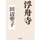 浮舟寺（KADOKAWA） [電子書籍]