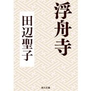 浮舟寺（KADOKAWA） [電子書籍]