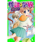 怪談学校(3) 本当にあったコワイ話 「新耳袋」より（KADOKAWA） [電子書籍]