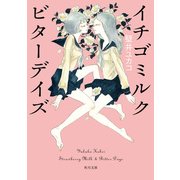 イチゴミルク ビターデイズ（KADOKAWA） [電子書籍]