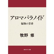 アロマパラノイド 偏執の芳香（KADOKAWA） [電子書籍]