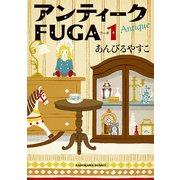 アンティークFUGA 1（KADOKAWA） [電子書籍]