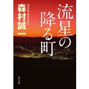 流星の降る町（KADOKAWA） [電子書籍]