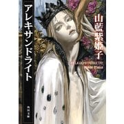 アレキサンドライト（KADOKAWA） [電子書籍]