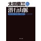 潜行山脈 顔のない刑事・突破行（KADOKAWA） [電子書籍]