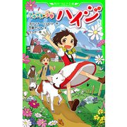 アルプスの少女ハイジ（KADOKAWA） [電子書籍]
