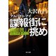 アルバイト・アイ 諜報街に挑め（KADOKAWA） [電子書籍]