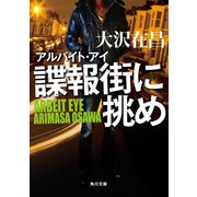 アルバイト・アイ 諜報街に挑め（KADOKAWA） [電子書籍]