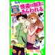 アルセーヌ探偵クラブ 怪盗は8日にあらわれる。（KADOKAWA） [電子書籍]