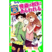 アルセーヌ探偵クラブ 怪盗は8日にあらわれる。（KADOKAWA） [電子書籍]
