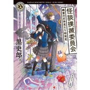 怪談撲滅委員会 幽霊の正体見たり枯尾花（KADOKAWA） [電子書籍]