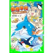 ドギーマギー動物学校(3) 世界の海のプール（KADOKAWA） [電子書籍]