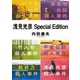 浅見光彦Special Edition（KADOKAWA） [電子書籍]