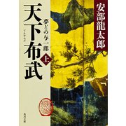 天下布武 上 夢どの与一郎（KADOKAWA） [電子書籍]
