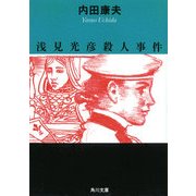 浅見光彦殺人事件（KADOKAWA） [電子書籍]