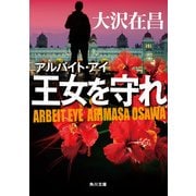 アルバイト・アイ 王女を守れ（KADOKAWA） [電子書籍]
