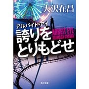 アルバイト・アイ 誇りをとりもどせ（KADOKAWA） [電子書籍]