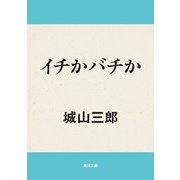 イチかバチか（KADOKAWA） [電子書籍]