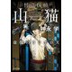 怪盗探偵山猫 虚像のウロボロス（KADOKAWA） [電子書籍]
