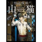 怪盗探偵山猫 虚像のウロボロス（KADOKAWA） [電子書籍]