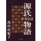 源氏物語 千年の謎（KADOKAWA） [電子書籍]