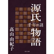 源氏物語 千年の謎（KADOKAWA） [電子書籍]