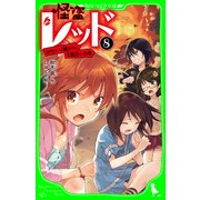 怪盗レッド-8 からくり館から、大脱出☆の巻（KADOKAWA） [電子書籍]