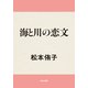 海と川の恋文（KADOKAWA） [電子書籍]