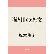 海と川の恋文（KADOKAWA） [電子書籍]