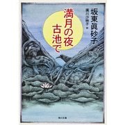 満月の夜 古池で（KADOKAWA） [電子書籍]