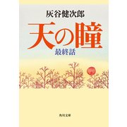 天の瞳 最終話（KADOKAWA） [電子書籍]
