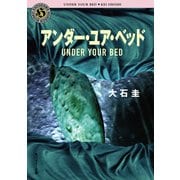 アンダー・ユア・ベッド（KADOKAWA） [電子書籍]