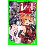 怪盗レッド-10 ファンタジスタからの招待状☆の巻（KADOKAWA） [電子書籍]
