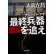 アルバイト・アイ 最終兵器を追え（KADOKAWA） [電子書籍]