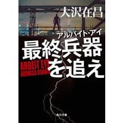 アルバイト・アイ 最終兵器を追え（KADOKAWA） [電子書籍]